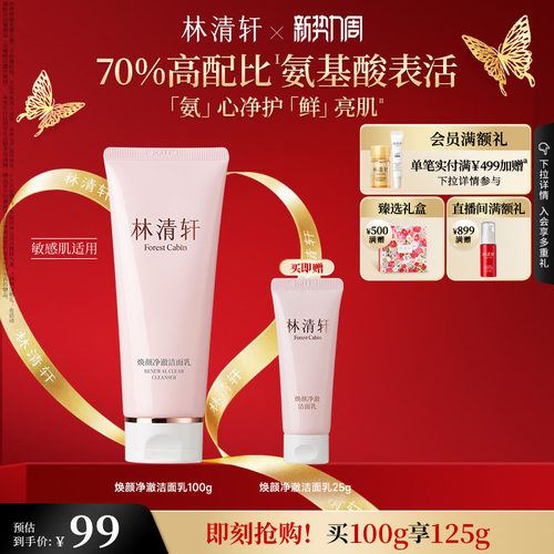 【立即抢购】林清轩焕颜净澈洁面乳洗面奶氨基酸温和清洁保湿