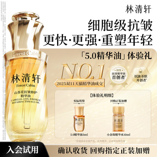 【会员专享】林清轩山茶花精华油 抗皱淡纹紧致保湿 派样