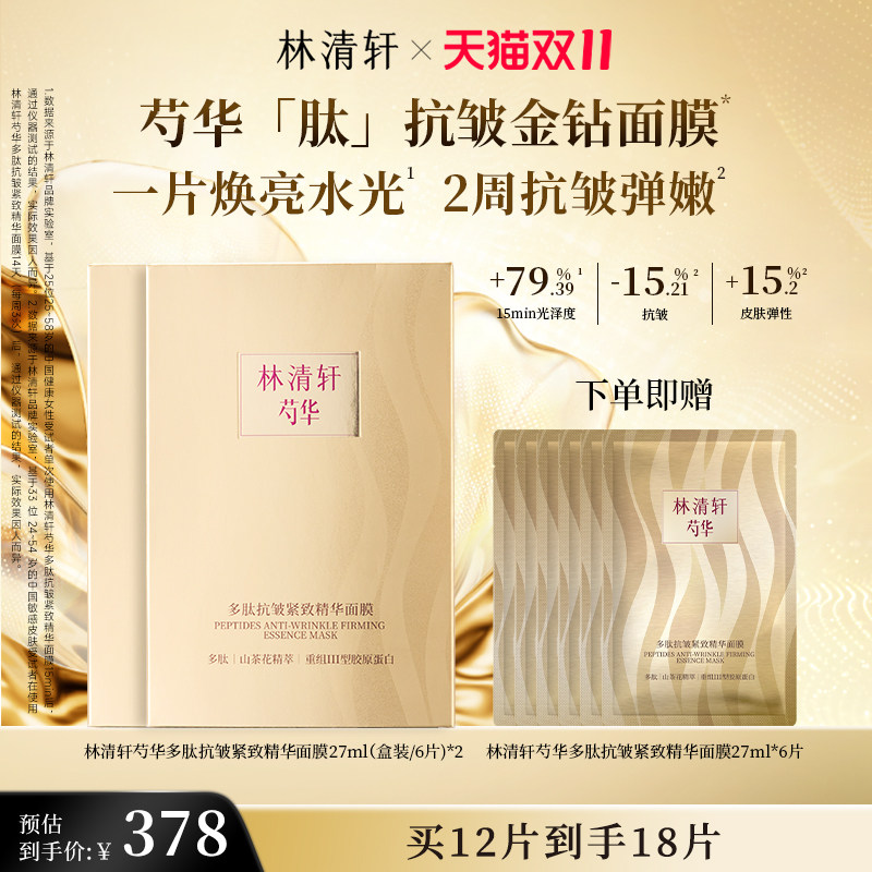 【新品】林清轩金钻面膜芍华多肽抗皱紧致精华面膜多维抗皱淡纹