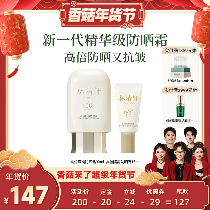【香菇来了】林清轩400小金伞隔离防晒霜SPF50+敏感肌修护正品,美容护肤/美体/精油,防晒霜,淘宝优惠券,粉丝福利购,淘宝优惠卷