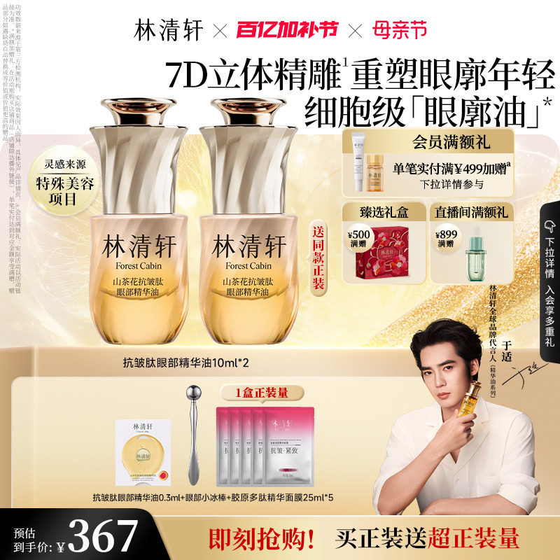 【于适同款】林清轩山茶花眼廓油抗皱肽眼部精华油抗皱紧致正品