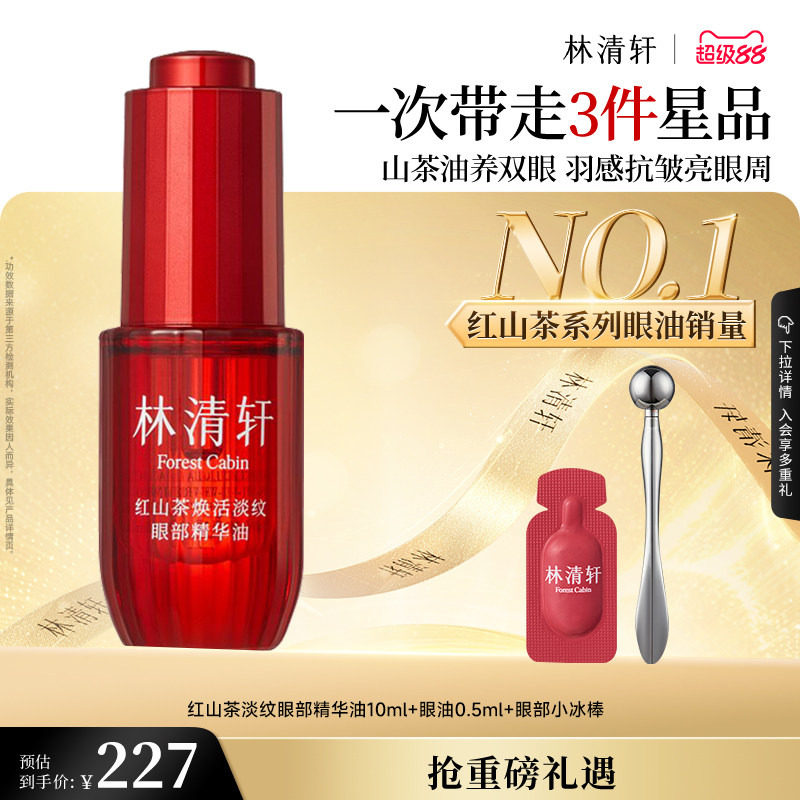 【立即抢购】林清轩红熨平眼油眼部精华油眼油保湿抗皱紧致眼周