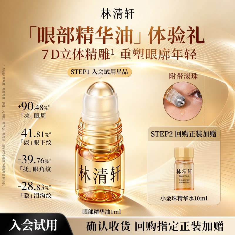 【天猫U先】林清轩山茶花抗皱肽眼部精华油 抗皱紧致护肤 派样