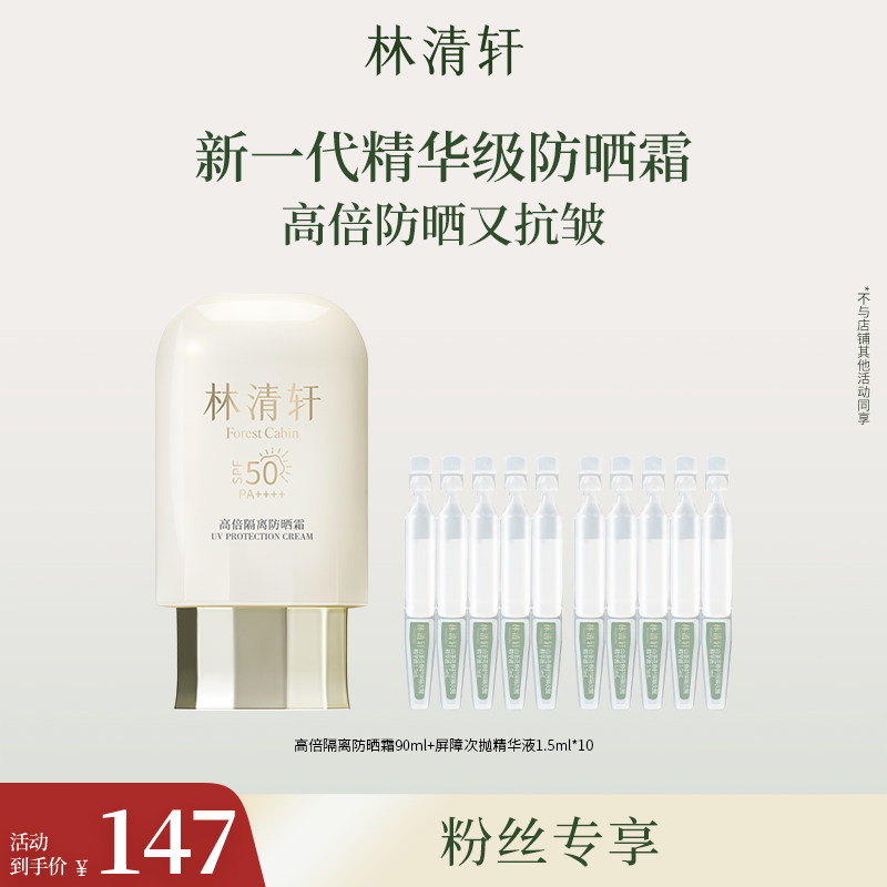 【乔伊姐姐推荐】林清轩小金伞高倍隔离防晒霜90ml防蹭