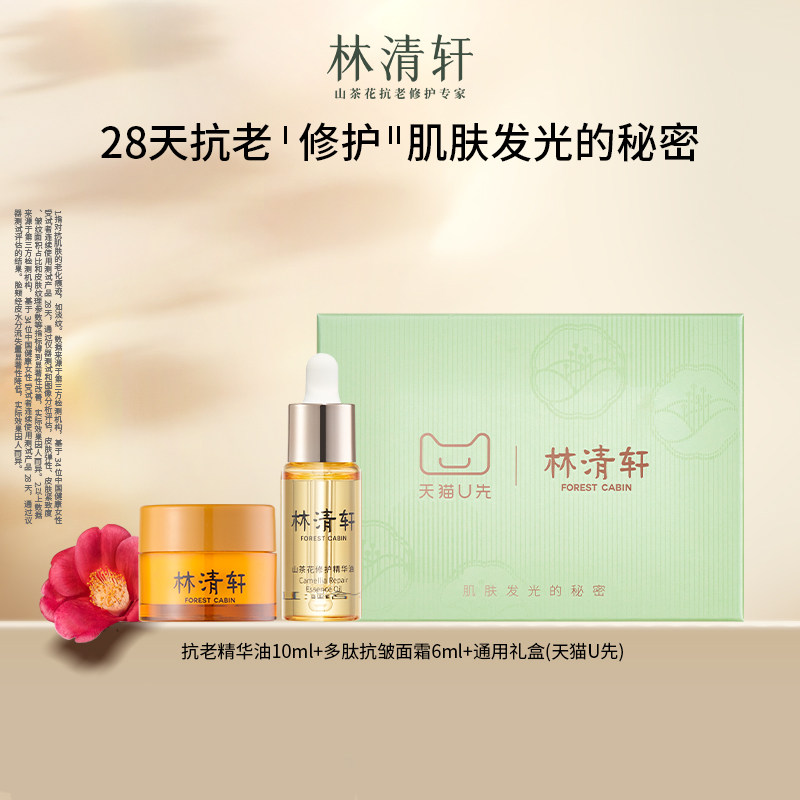 【专属货品】林清轩/速修精华油10ml+多肽面霜6ml/面膜2片