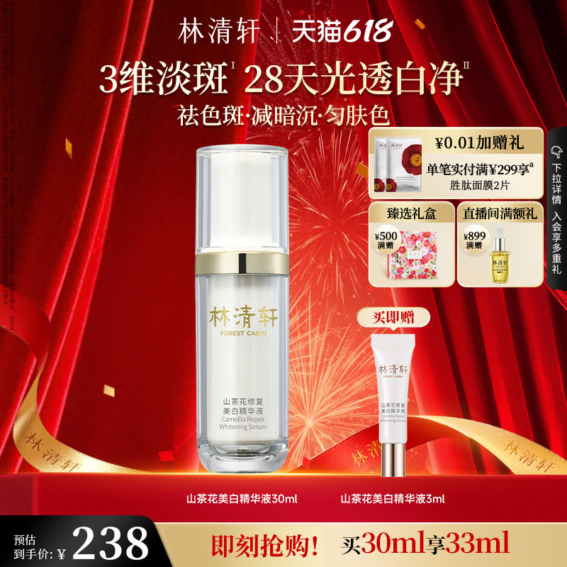 【618现货】林清轩山茶花美白精华液面部淡斑祛斑光透白净