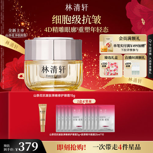 【新年礼物】林清轩山茶花抗皱肽弹嫩修护眼霜抗皱紧致淡纹