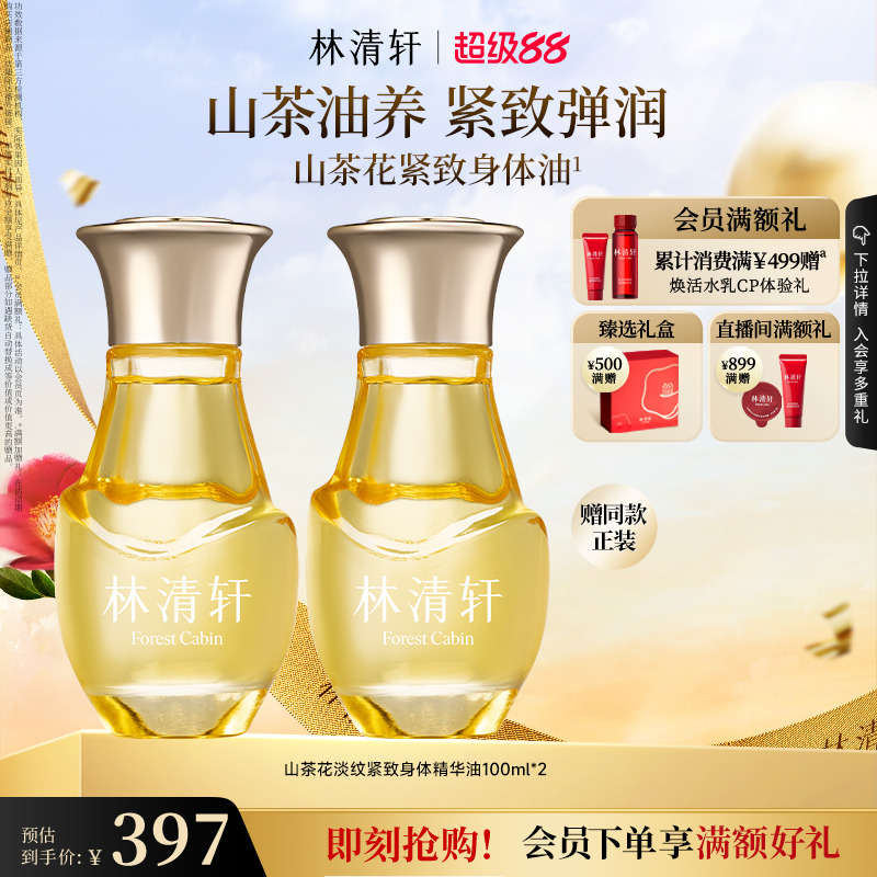 【立即抢购】林清轩山茶花淡纹紧致身体精华油保湿肌肤抗皱保湿