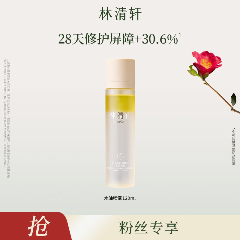 林清轩山茶花水油身体喷雾保湿润肤补水官方正品