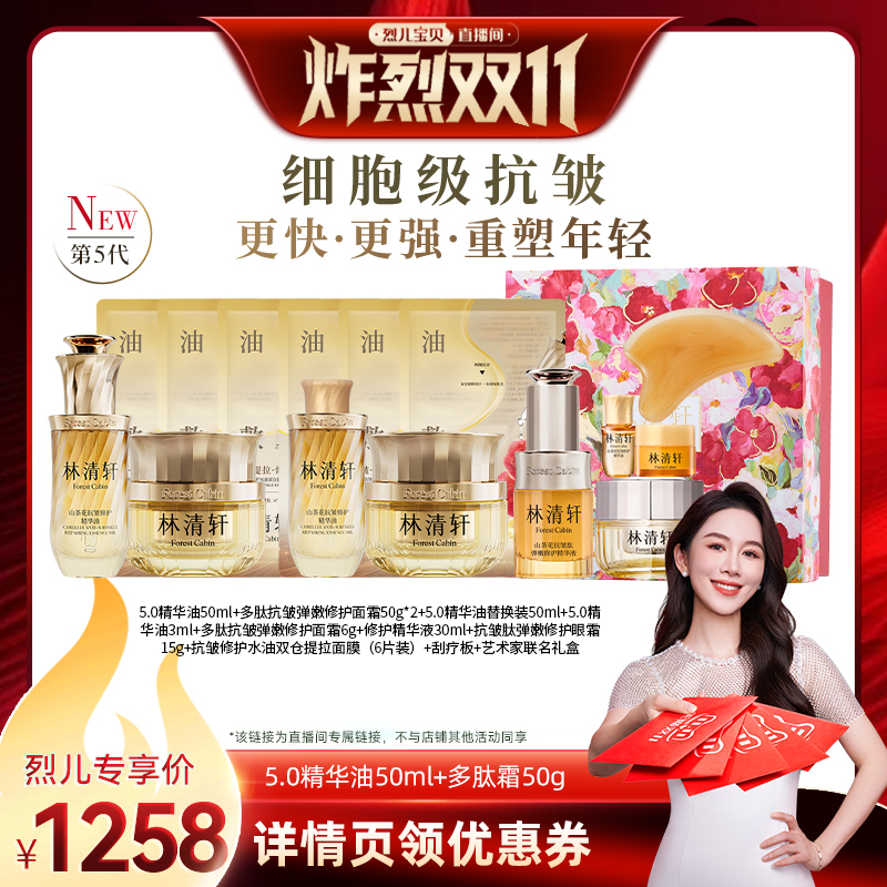 【 烈儿炸烈双11】林清轩山茶花精华油多肽霜套组抗皱