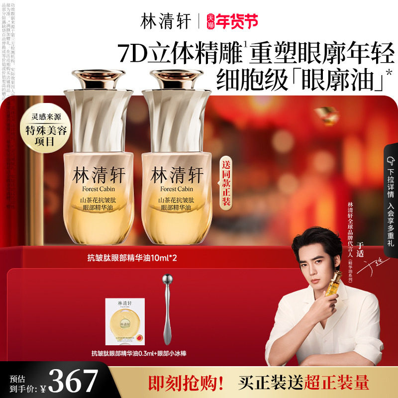 【于适同款】林清轩山茶花眼廓油抗皱肽眼部精华油抗皱紧致正品