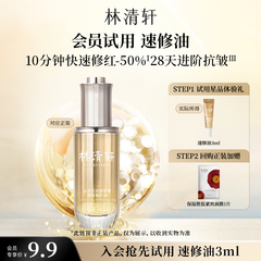 【天猫U先】林清轩山茶花速修精华油3ml 紧致抗皱舒缓-派样
