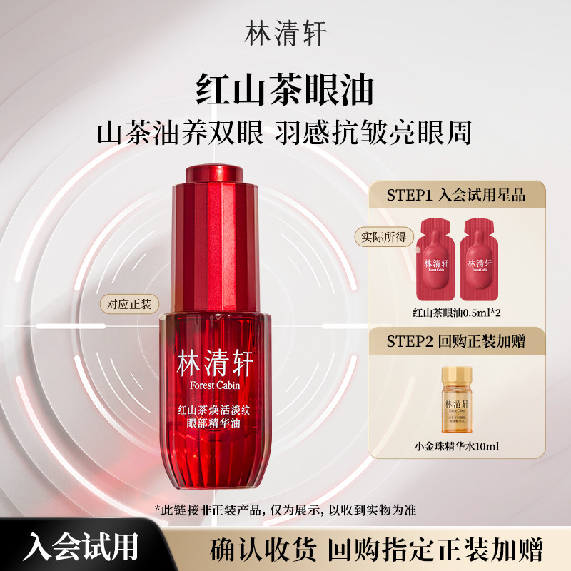 【天猫U先】林清轩红山茶焕活淡纹眼油0.5ml*2 紧致抗皱保湿 派样