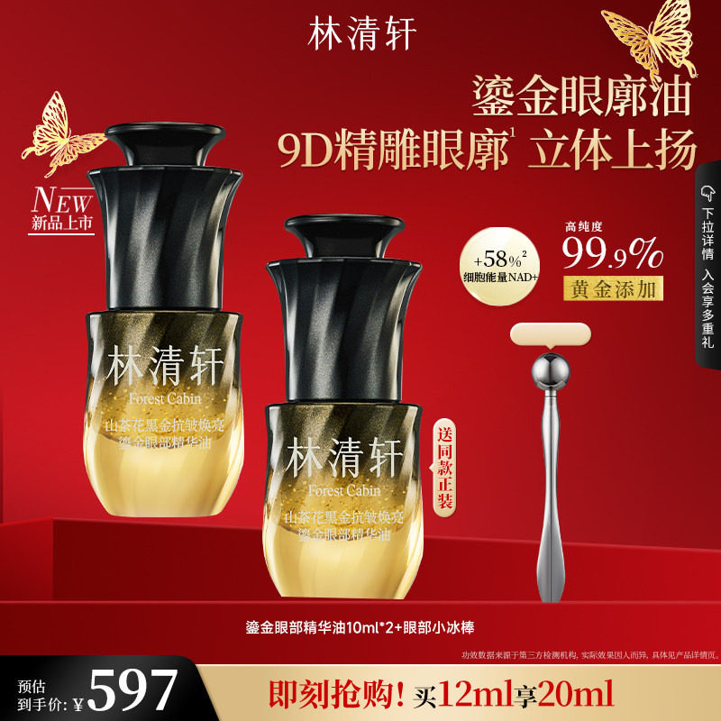 【七夕礼物】林清轩山茶花黑金抗皱焕亮鎏金眼部精华油淡化眼纹