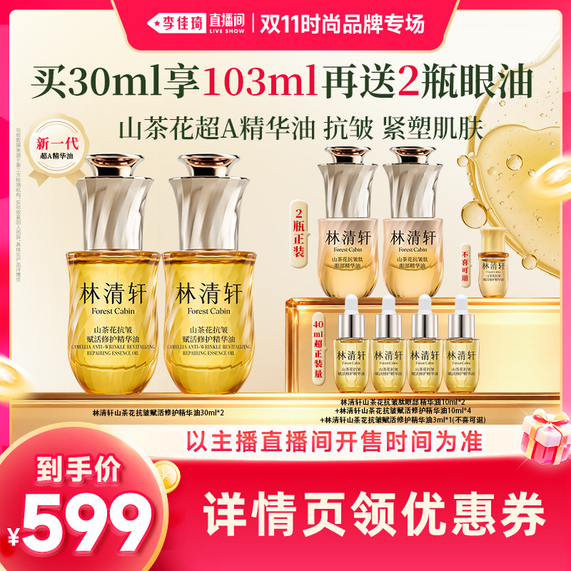 【李佳琦双11时尚节品牌专场】林清轩山茶花全新超A面部精华油