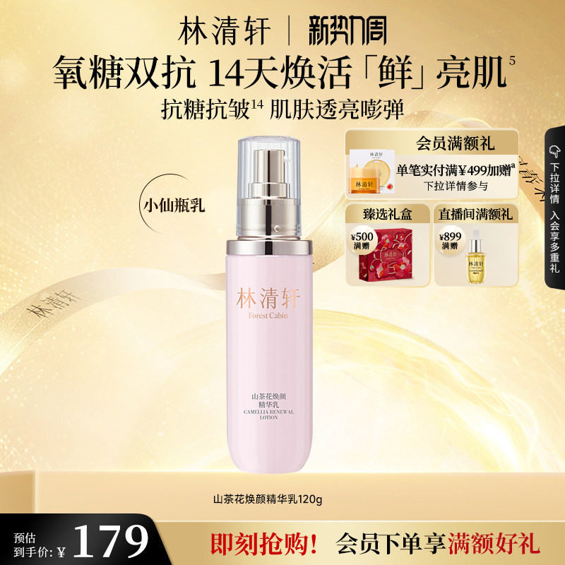 【立即抢购】林清轩山茶花焕颜精华乳液紧致修护保湿补水官方