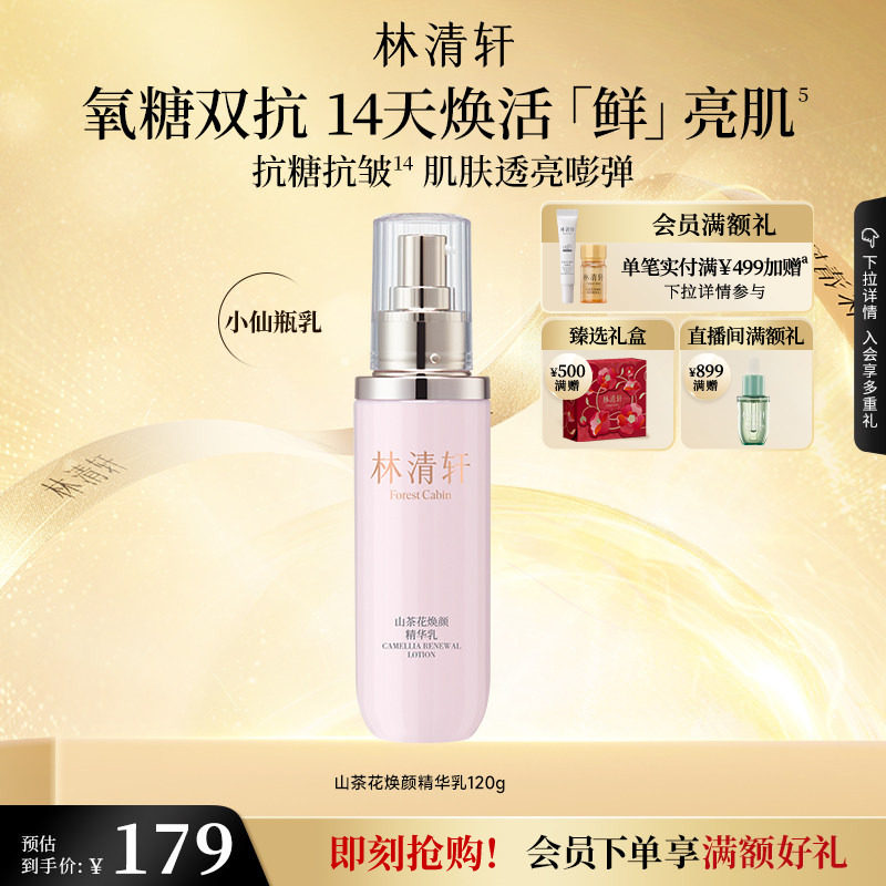 【立即抢购】林清轩山茶花焕颜精华乳液紧致修护保湿补水官方
