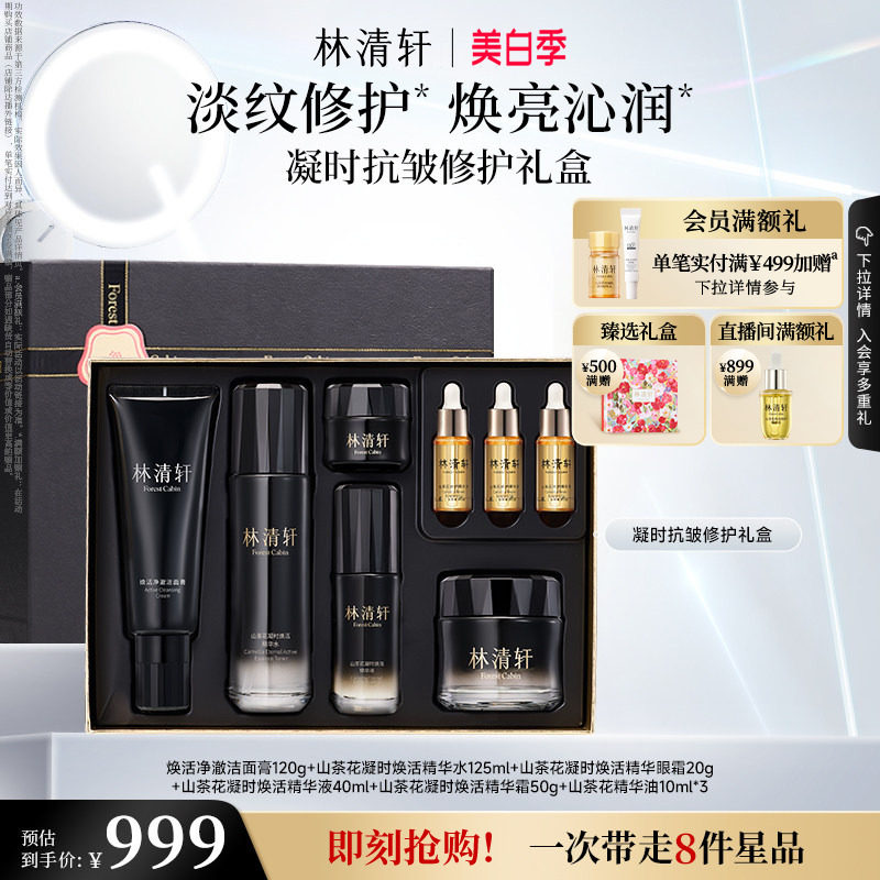 【立即抢购】林清轩凝时抗皱修护礼盒凝时精华水霜眼霜洁面套组