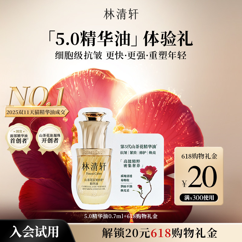 【U先试用】林清轩山茶花5.0精华油0.7ml-抗皱淡纹紧致 派样