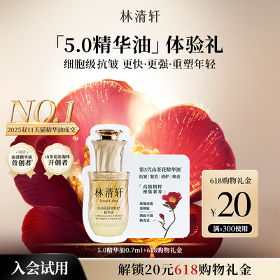【U先试用】林清轩山茶花5.0精华油0.7ml-抗皱淡纹紧致 派样