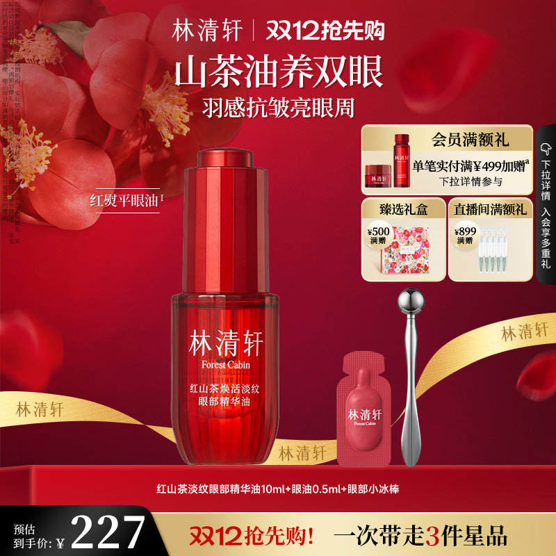 【立即抢购】林清轩红熨平眼油眼部精华油眼油保湿抗皱紧致眼