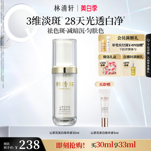 林清轩山茶花美白精华液淡斑补水