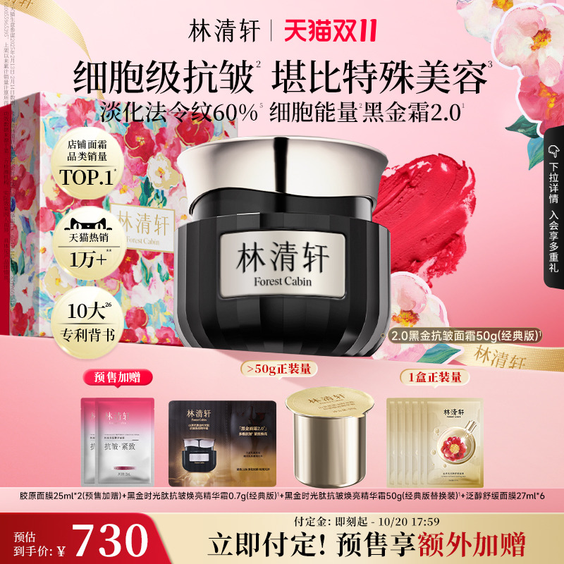【双11预售!抢付定金】林清轩黑金时光肽抗皱焕亮精华面霜2.0淡纹