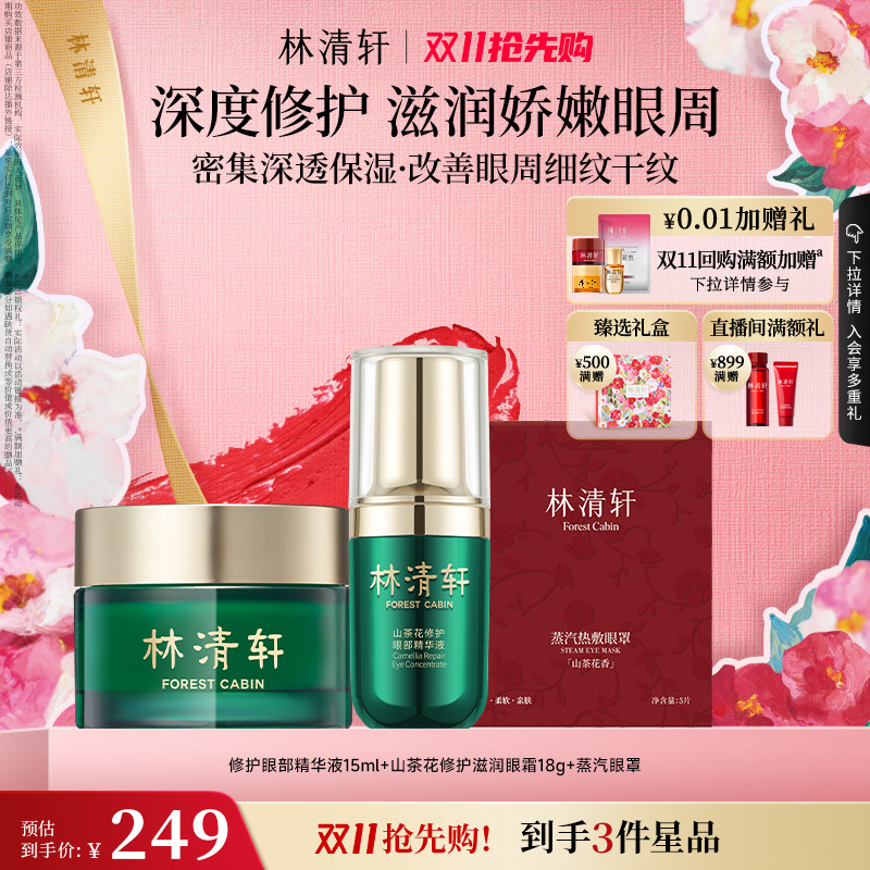【双11抢先购】林清轩红山茶眼部精华油滋润眼霜组合抗皱紧致眼周