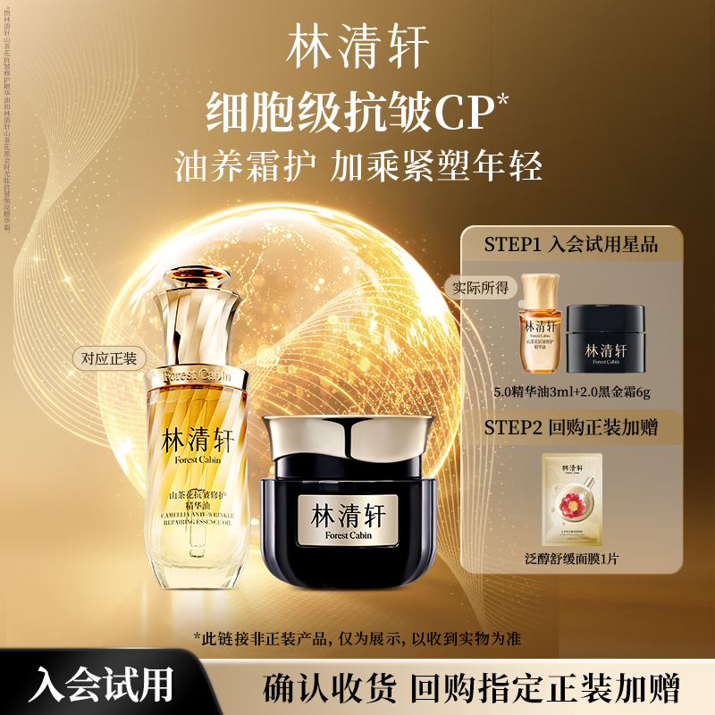 【天猫U先】林清轩全新油霜抗皱CP组合 精华油黑金霜-派样