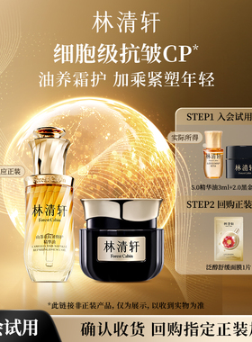 【天猫U先】林清轩全新油霜抗皱CP组合 精华油黑金霜-派样