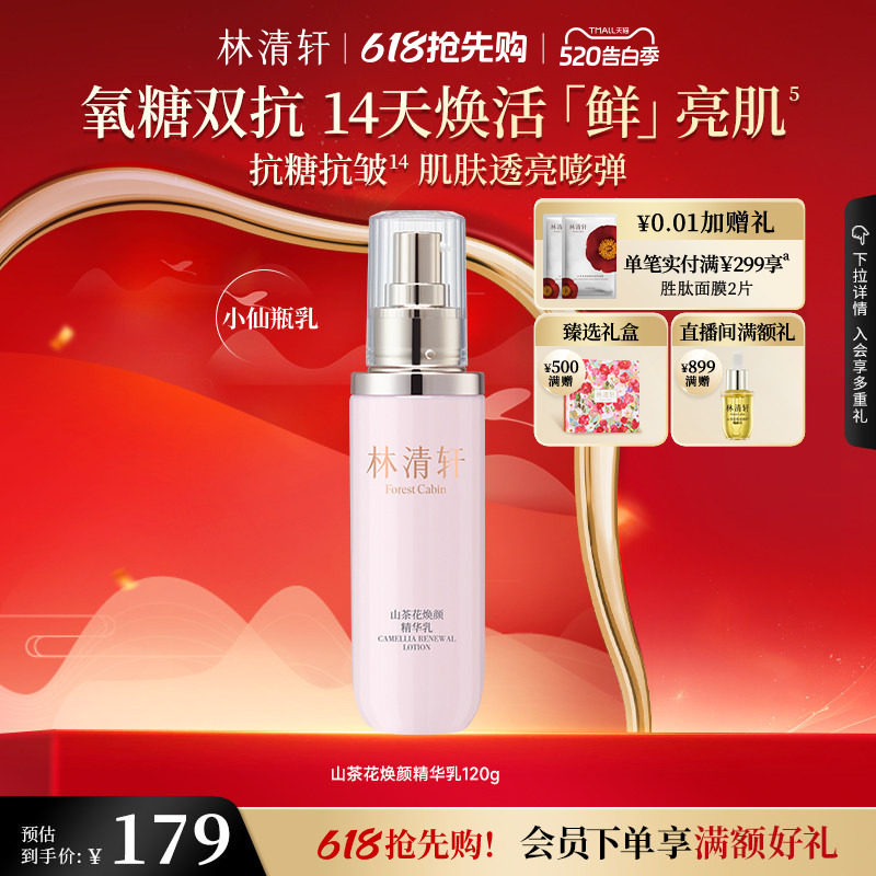 【520礼物】林清轩山茶花焕颜精华乳液紧致修护保湿补水官方