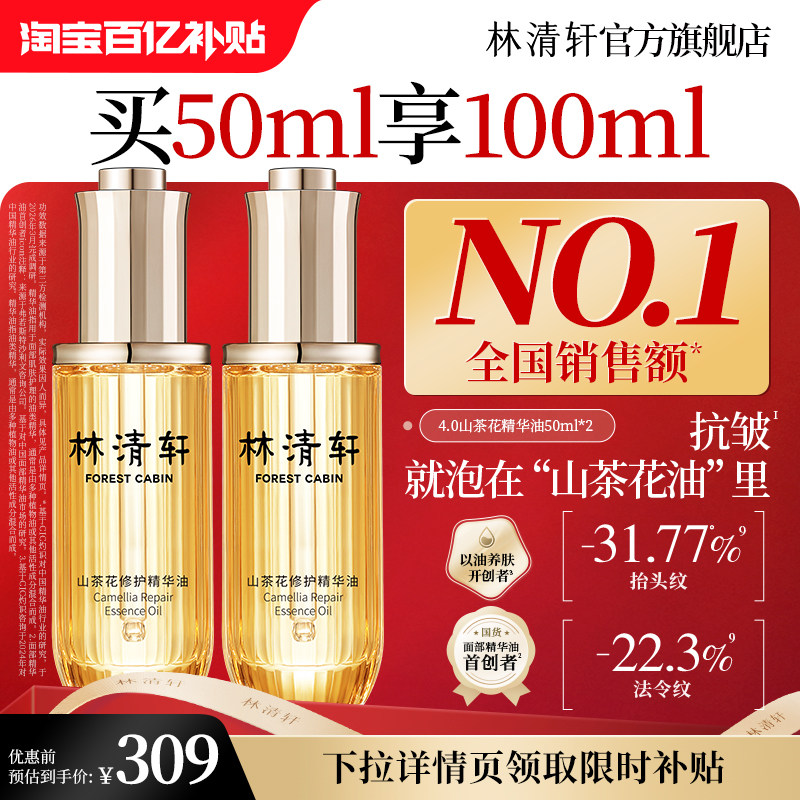 【百亿补贴】林清轩山茶花4.0面部精华油护肤抗皱护肤品官方正品