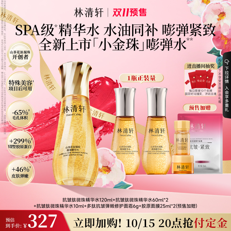 【加购!今晚20点付定金】林清轩山茶花抗皱微珠精华水小金珠紧致