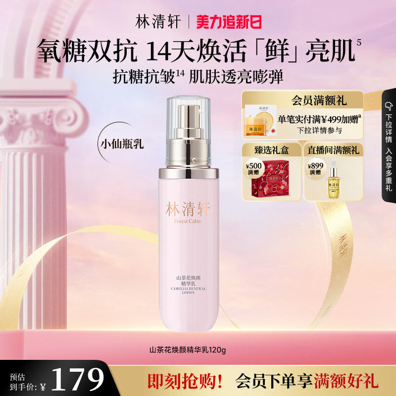 【立即抢购】林清轩山茶花焕颜精华乳液紧致修护保湿补水官方