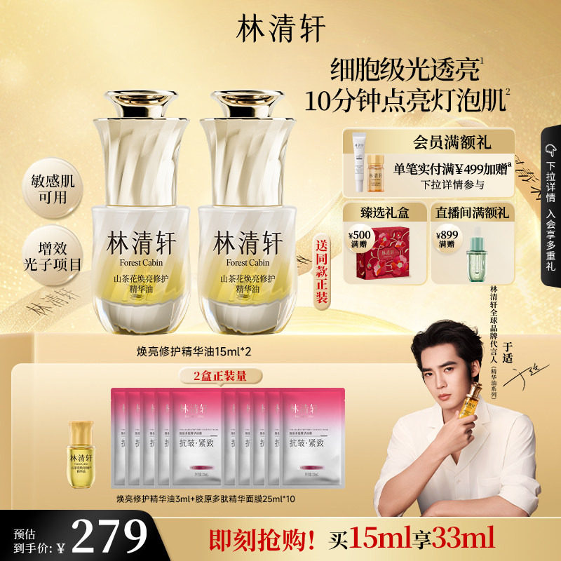 【于适同款】林清轩山茶花焕亮修护精华光子油保湿抗皱舒缓 正品