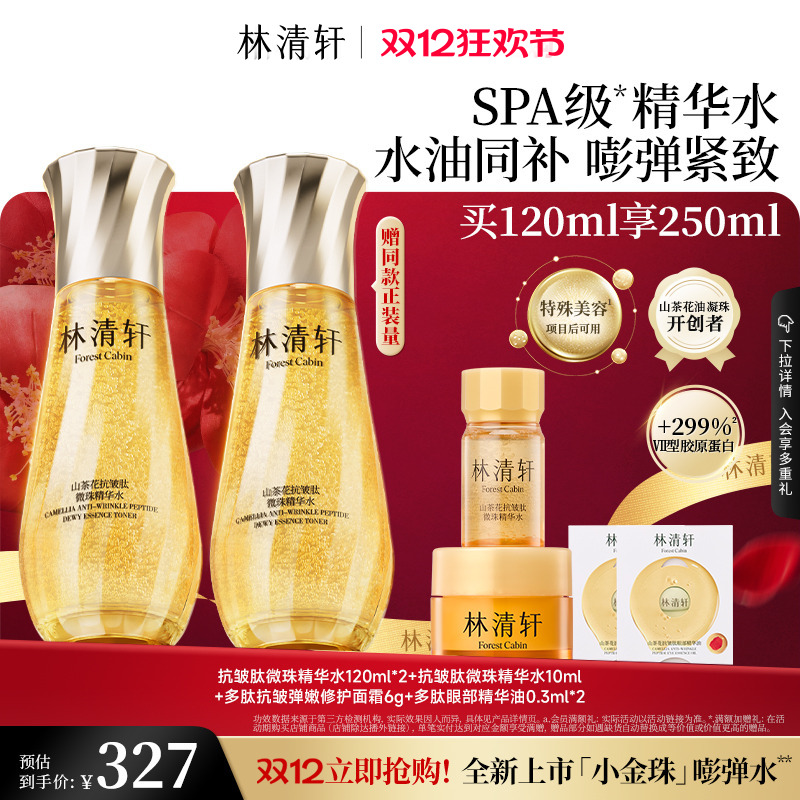 【圣诞礼物】林清轩山茶花抗皱微珠精华水小金珠紧致护肤正品