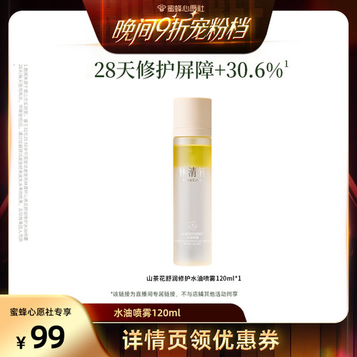 【蜜蜂心愿社】林清轩山茶花舒润修护水油喷雾保湿修护舒缓