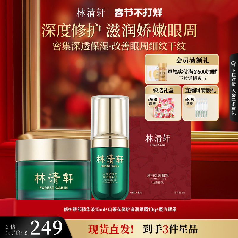 【情人节礼物】林清轩红山茶眼部精华油滋润眼霜组合抗皱紧致正品