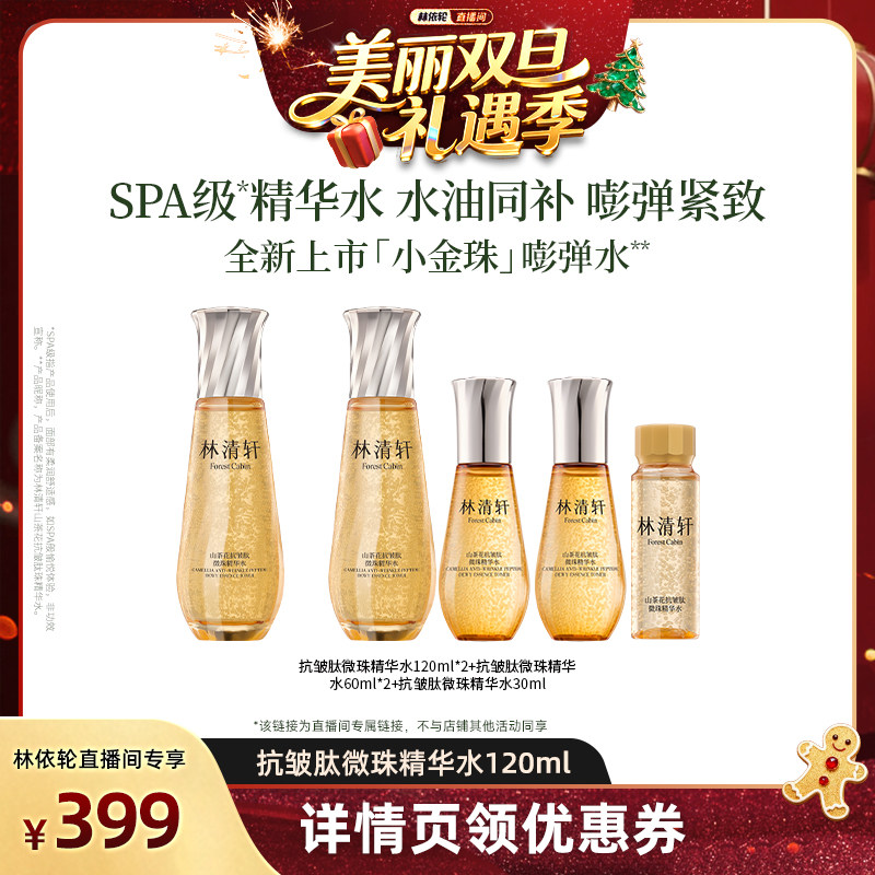 【林依轮直播间】林清轩山茶花抗皱肽微珠精华水120ml小金珠紧致