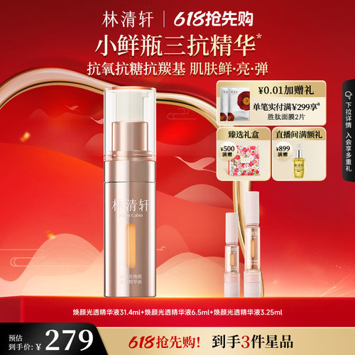 【618抢先购】林清轩山茶花焕颜光透三抗精华液保湿抗皱抗氧护肤