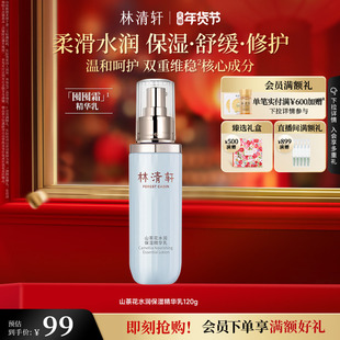 【新年礼物】林清轩山茶花水润保湿精华乳修护柔润舒缓护肤品官方