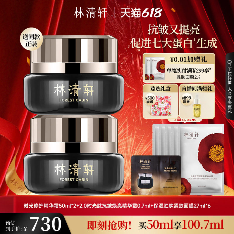 【618现货】林清轩山茶花时光修护精华黑金面霜抗皱紧致补水
