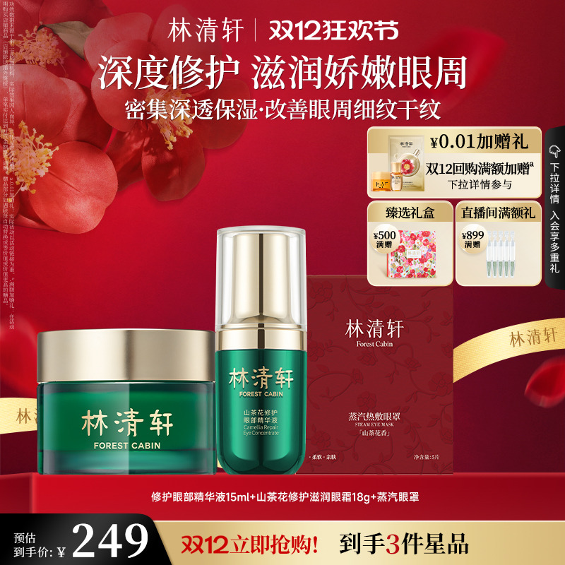 【圣诞礼物】林清轩红山茶眼部精华油滋润眼霜组合抗皱紧致