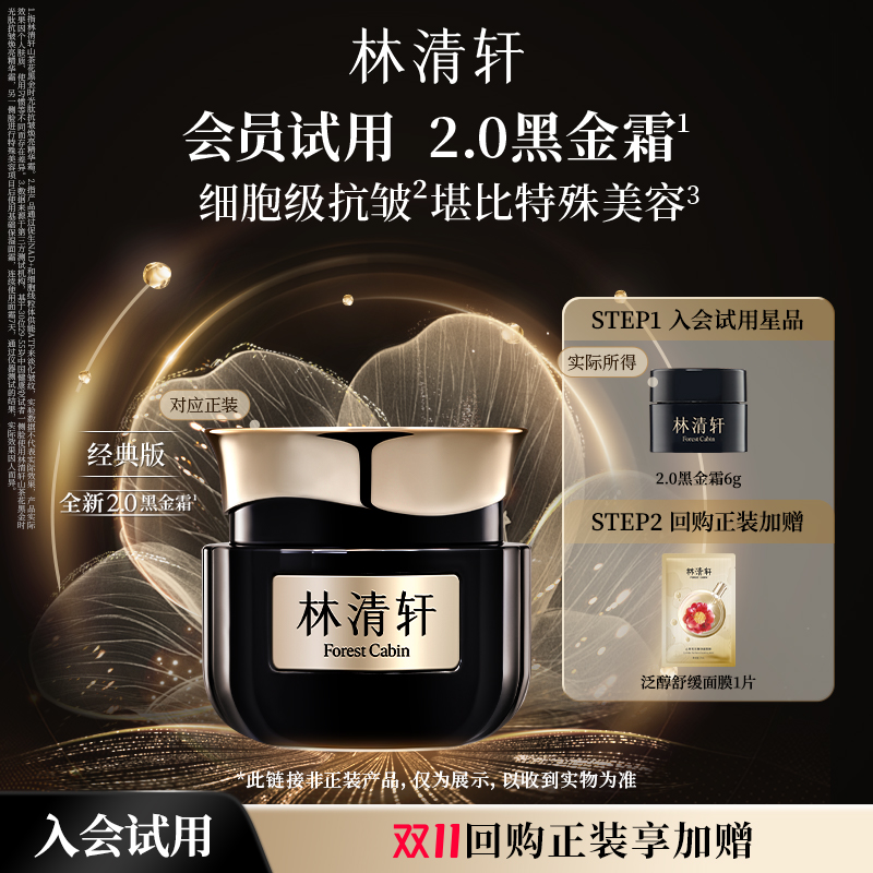 【天猫U先】林清轩山茶花2.0黑金霜6g 抗皱淡纹紧致-派样