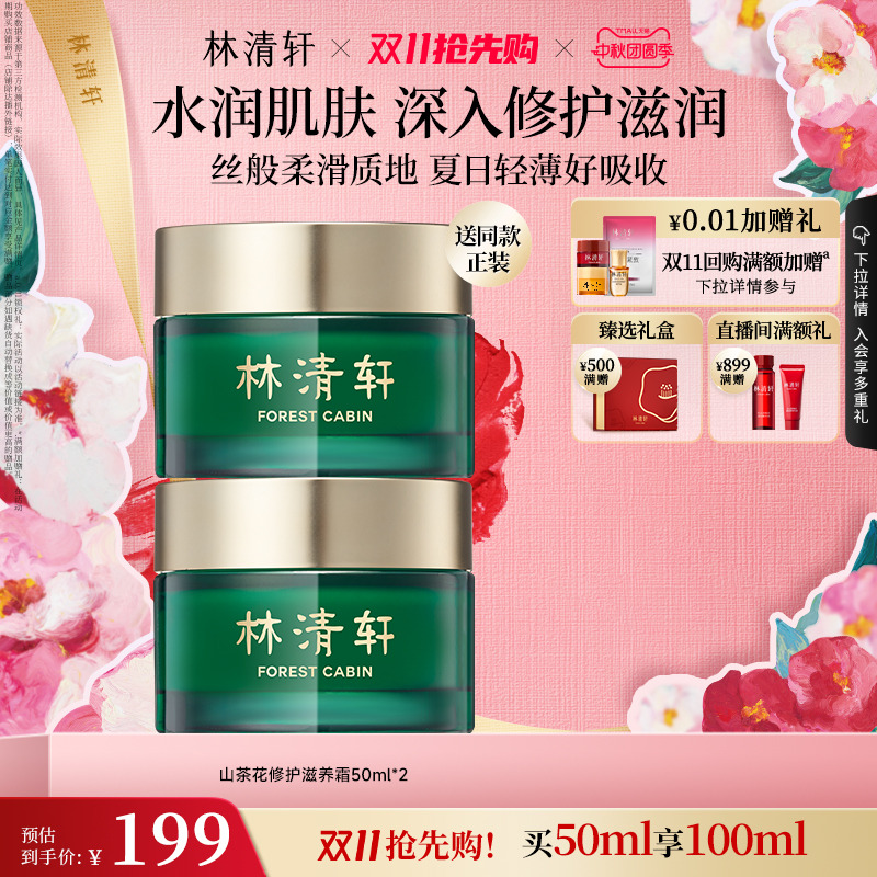 林清轩山茶花修护滋养面霜50ml