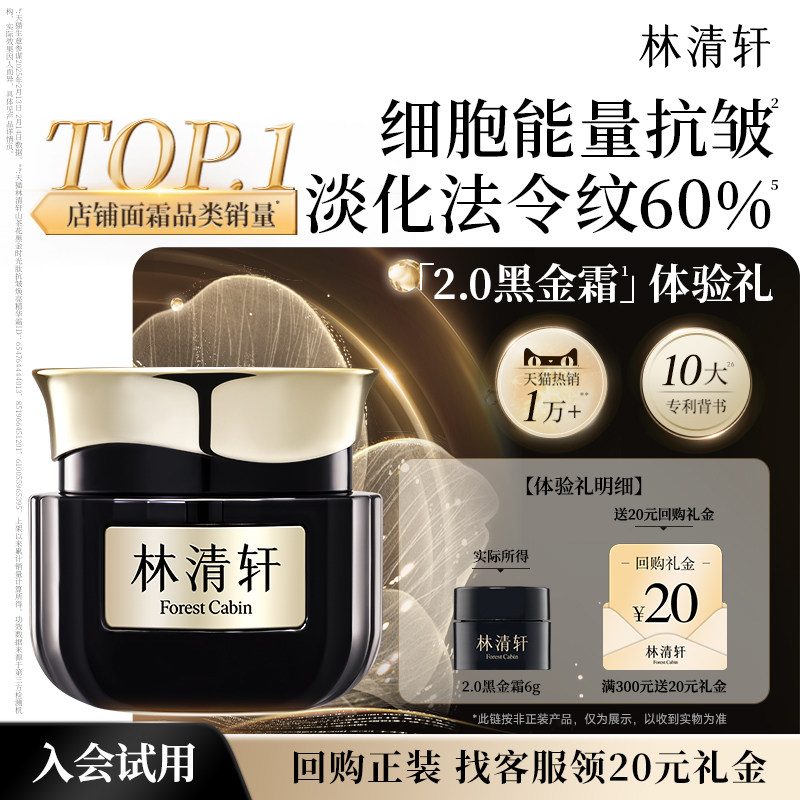 林清轩抗皱淡纹山茶花2.0黑金霜6g