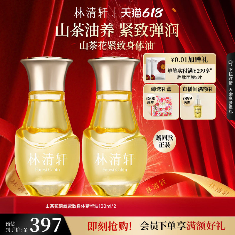 【618现货】林清轩山茶花淡纹紧致身体精华油保湿肌肤抗皱