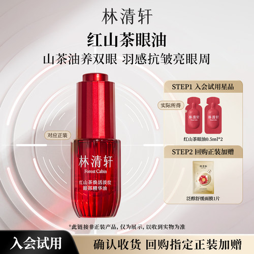 【天猫U先】林清轩红山茶焕活淡纹眼油0.5ml*2-派样