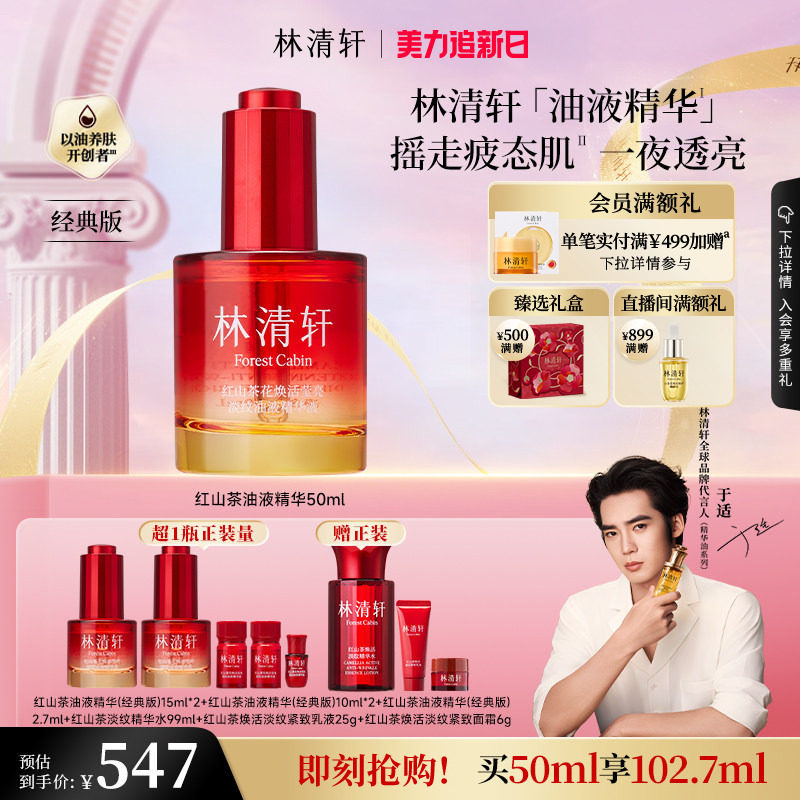 【于适同款】林清轩油液精华红山茶花精华抗皱紧致控油官方正品