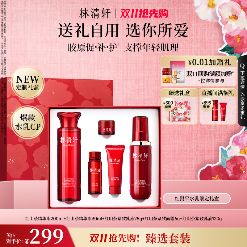 【双11抢先购】林清轩红熨平水乳套装护肤品修护保湿抗皱紧致礼盒